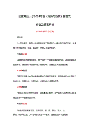 国家开放大学2024年春《形势与政策 》第三次作业及答案解析.docx