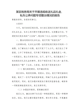 某区税务局关于开展违规收送礼品礼金、私车公养问题专项整治情况的报告.docx
