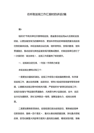 在听取巡视工作汇报时的讲话2篇.docx