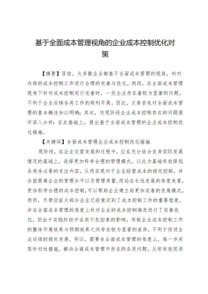 基于全面成本管理视角的企业成本控制优化对策.docx