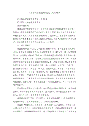 幼儿园认定自查报告范文（通用3篇）.docx