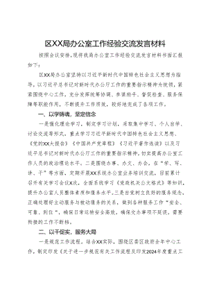 区局办公室工作经验交流发言材料.docx