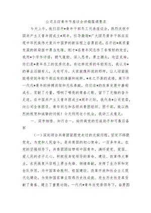 公司五四青年节座谈会讲稿强调要求.docx