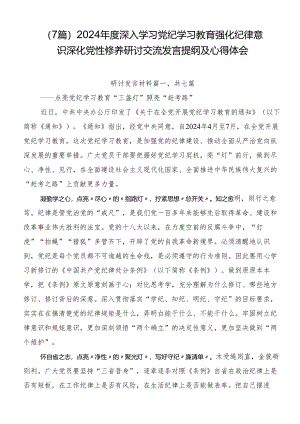 （7篇）2024年度深入学习党纪学习教育强化纪律意识深化党性修养研讨交流发言提纲及心得体会.docx
