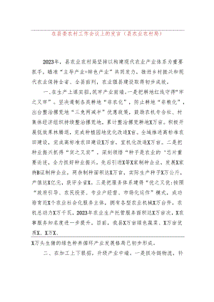 在县委农村工作会议上的发言（县农业农村局）.docx