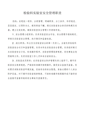 检验科实验室安全管理职责.docx