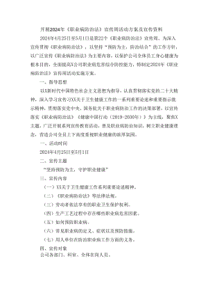 开展2024年《职业病防治法》宣传周活动方案及宣传资料.docx