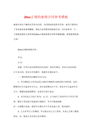 20xx正规的雇佣合同参考模板.docx
