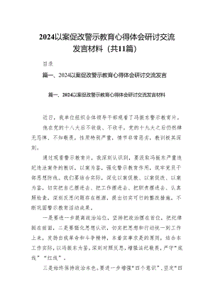 以案促改警示教育心得体会研讨交流发言材料范文11篇供参考.docx