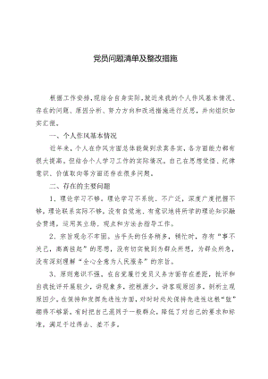 2024年5月党员问题清单及整改措施2篇.docx