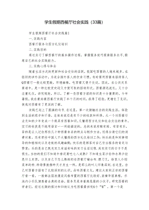 学生假期西餐厅社会实践（33篇）.docx
