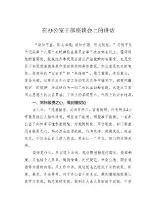 在办公室干部座谈会上的讲话.docx