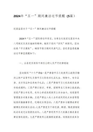 （5篇）2024年“五一”期间廉洁过节提醒.docx