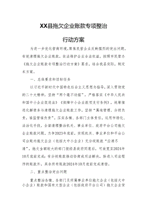XX县拖欠企业账款专项整治行动方案.docx