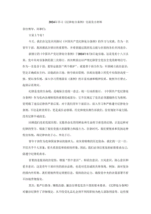 2024年学习新修订《纪律处分条例》交流发言材料.docx