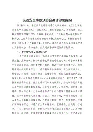 交通安全事故预防会讲话部署提纲.docx