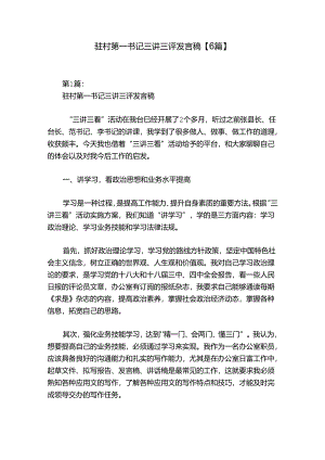 驻村第一书记三讲三评发言稿【6篇】.docx