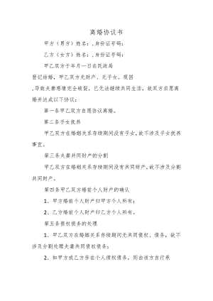 离婚协议书范本.docx