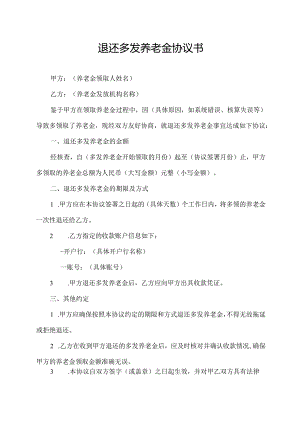 退还多发养老金协议书.docx