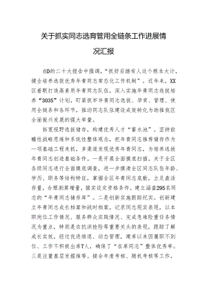 关于抓实干部选育管用全链条工作进展情况汇报.docx