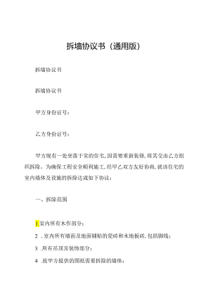 拆墙协议书(通用版).docx