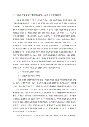 关于对红色文化家校共育的成效、问题及对策的思考.docx