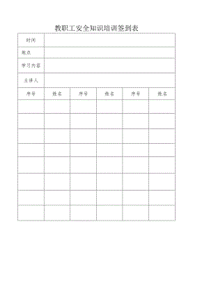 教职工安全知识培训签到表.docx