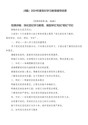 （8篇）2024年度党纪学习教育辅导党课.docx