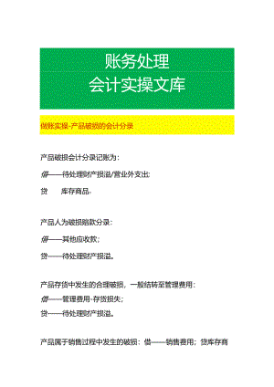 做账实操-产品破损的会计分录.docx