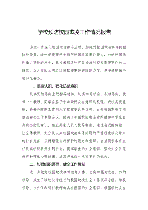 2024年小学预防校园欺凌工作总结九篇.docx