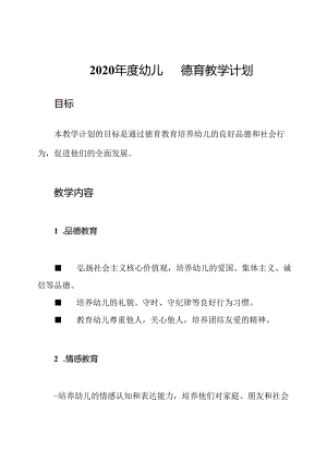 2020年度幼儿园德育教学计划.docx