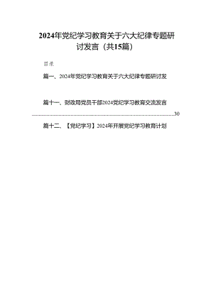 （15篇）2024年党纪学习教育关于六大纪律专题研讨发言范文.docx