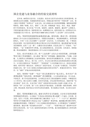 国企党建与业务融合的经验交流材料.docx