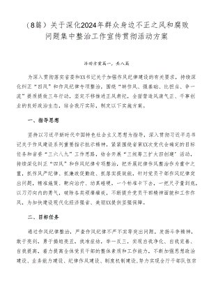 （8篇）关于深化2024年群众身边不正之风和腐败问题集中整治工作宣传贯彻活动方案.docx