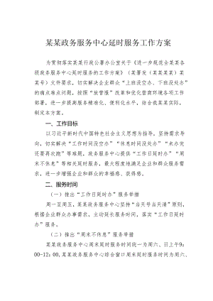 某某政务服务中心延时服务工作方案.docx