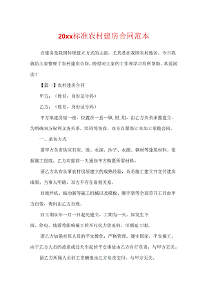 20xx标准农村建房合同范本.docx