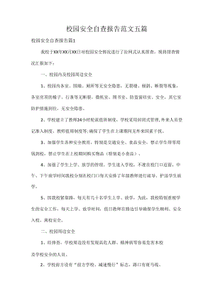 校园安全自查报告范文五篇.docx