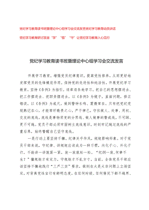 推荐 2024年党纪学习教育读书班暨理论中心组学习会交流发言+党纪学习教育动员讲话（3篇）.docx