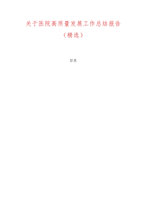关于医院高质量发展工作总结报告.docx