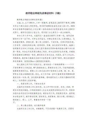教师敬业奉献先进事迹材料（3篇）.docx