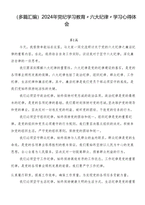 （多篇汇编）2024年党纪学习教育“六大纪律”学习心得体会.docx