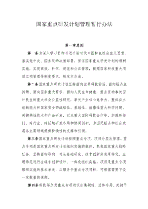 国家重点研发计划管理暂行办法.docx