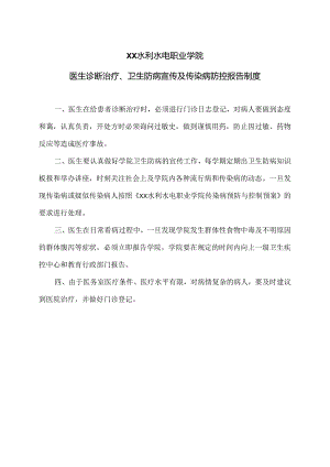 XX水利水电职业学院医生诊断治疗、 卫生防病宣传及传染病防控报告制度（2024年）.docx