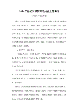 党课2024年党纪学习教育动员讲话合集.docx
