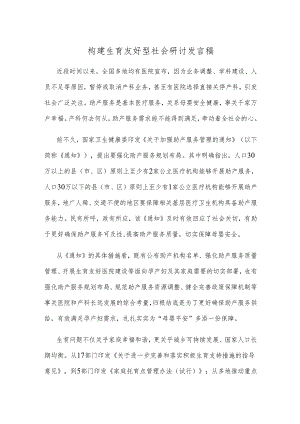 构建生育友好型社会研讨发言稿.docx