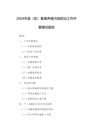 2024年县（区）畜禽养殖污染防治工作开展情况报告.docx