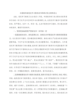 完整2024党纪学习教育读书班研讨发言材料交流讲话.docx