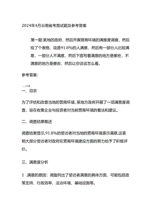 2024年4月云南省考面试题及参考答案全套.docx