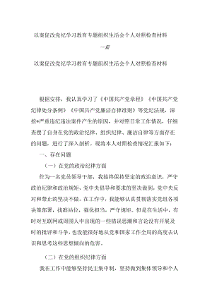 以案促改党纪学习教育专题组织生活会个人对照检查材料二篇.docx