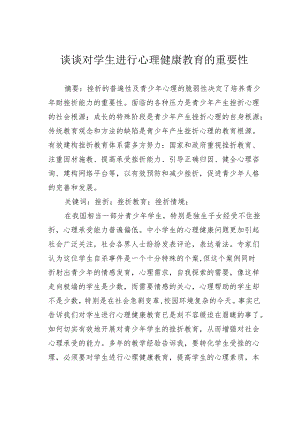 谈谈对学生进行心理健康教育的重要性.docx